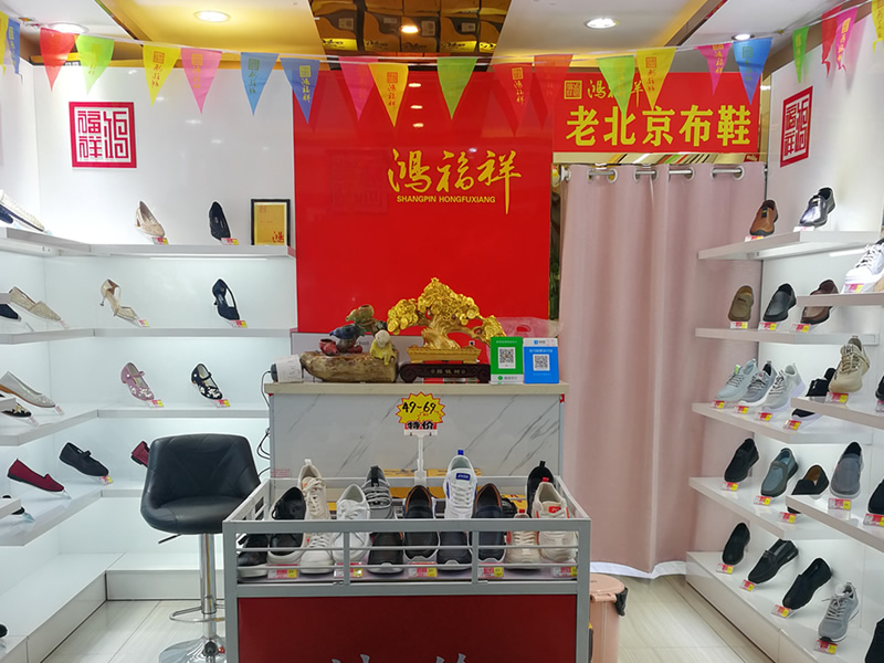 亚洲无码高清在线观看 贺：江苏无锡一家鸿福祥北京布鞋店正式开业！(图2)