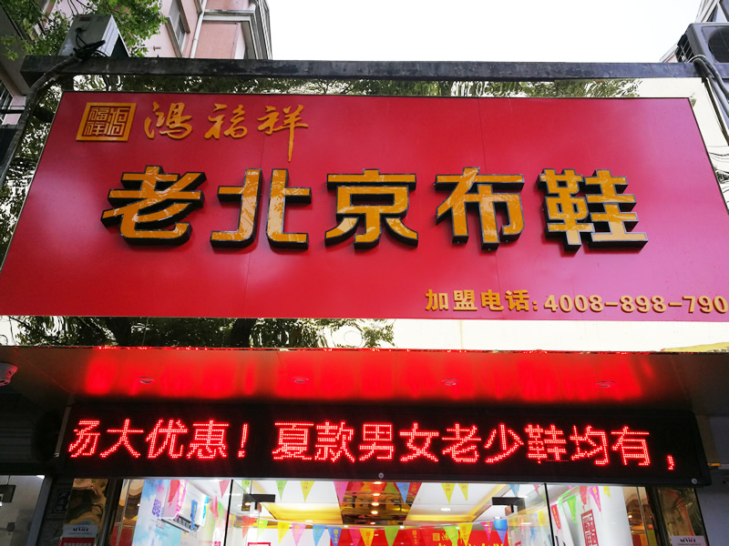 亚洲无码高清在线观看 贺：江苏无锡一家鸿福祥北京布鞋店正式开业！(图1)